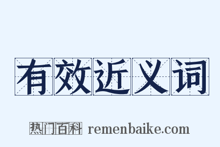 有效近义词是什么意思的图片